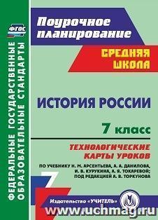 История России. 7 класс: Технологические карты уроков по учебнику Н. М. Арсентьева, А. А. Данилова, И. В. Курукина, А. Я. Токаревой; под редакцией А. В — интернет-магазин УчМаг