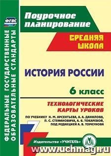 История России. 6 класс: технологические карты уроков по учебнику Н. М. Арсентьева, А. А. Данилова, П. С. Стефановича, А. Я. Токаревой, под редакцией А. В. Торкунова