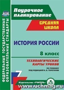 История России. 8 класс: технологические карты уроков по учебнику под редакцией А. В. Торкунова