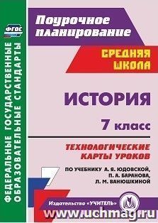 История. 7 класс: технологические карты уроков по учебнику А. Я. Юдовской, П. А. Баранова, Л. М. Ванюшкиной