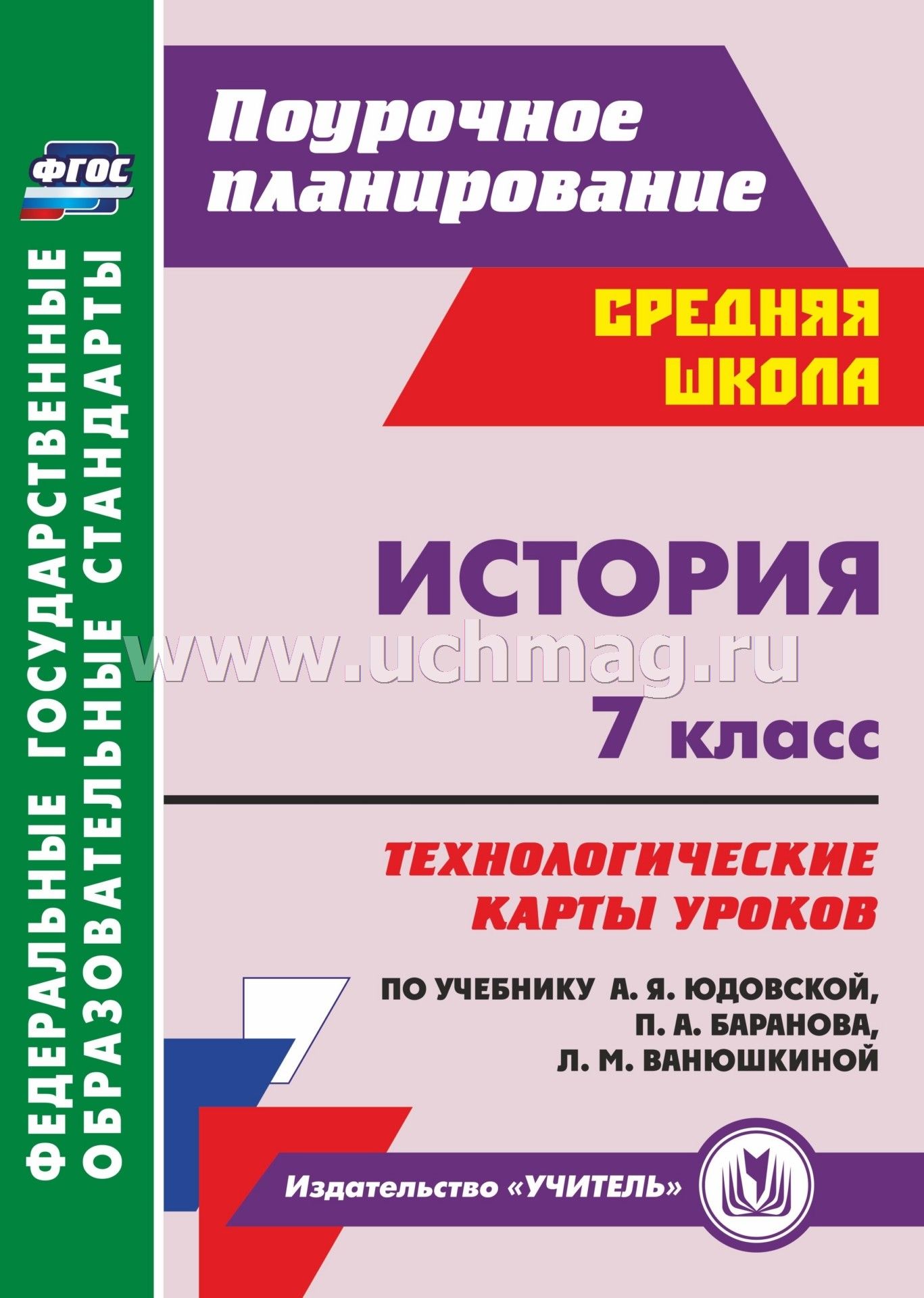 Конспект урока по истории в 7 классе век просвещения по юдовской