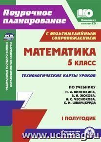 Математика. 5 класс: технологические карты уроков по учебнику Н. Я. Виленкина, В. И. Жохова, А. С. Чеснокова, С. И. Шварцбурда. I полугодие. Комплект книга+диск