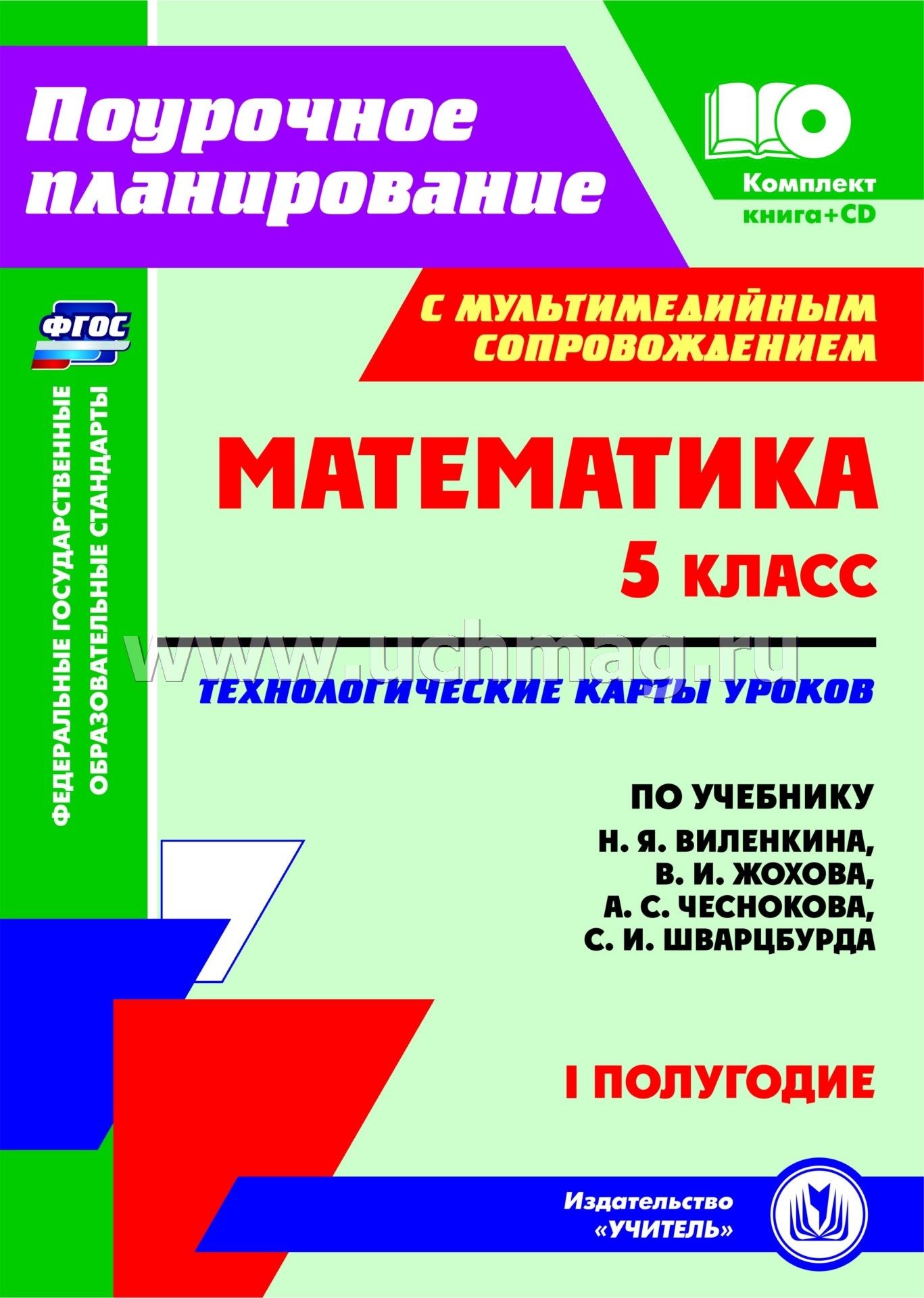 Разработка технологических карт и протоколов уроков математика 5 класс