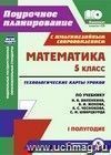 Математика. 5 класс: технологические карты уроков по учебнику Н. Я. Виленкина, В. И. Жохова, А. С. Чеснокова, С. И. Шварцбурда. I полугодие. Комплект книга+диск