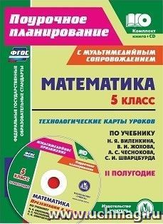 Математика. 5 класс: технологические карты уроков по учебнику Н. Я. Виленкина, В. И. Жохова, А. С. Чеснокова, С. И. Шварцбурда. II полугодие. Комплект книга+диск