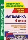 Математика. 6 класс: технологические карты уроков по учебнику Н. Я. Виленкина, В. И. Жохова, А. С. Чеснокова, С. И. Шварцбурда. I полугодие