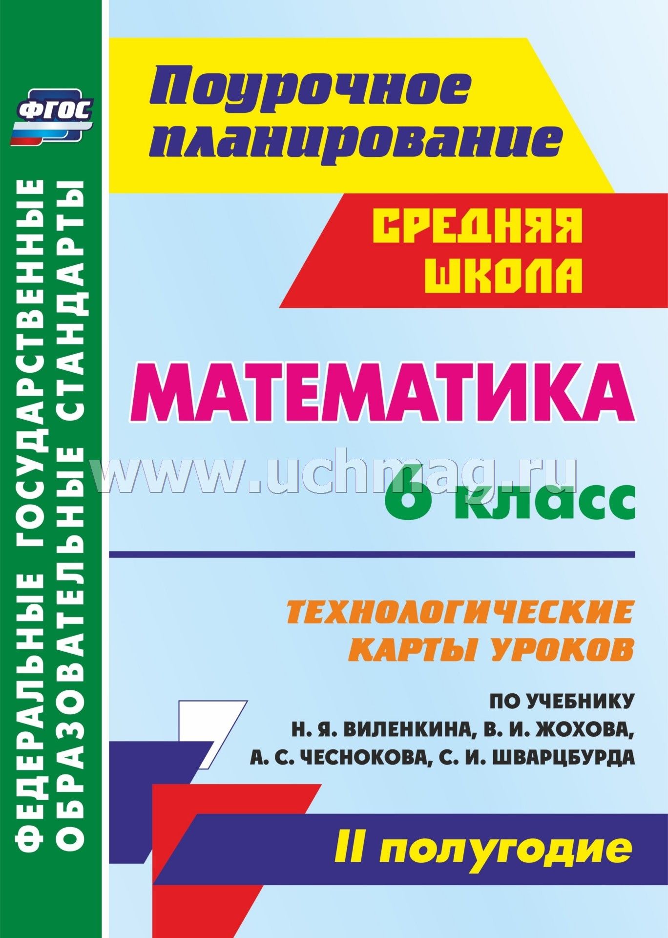 Технологическая карта урока математики по фгос по учебнику виленкина