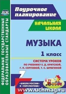 Музыка. 1 класс: система уроков по учебнику Е. Д. Критской, Г. П. Сергеевой, Т. С. Шмагиной. УМК "Перспектива", "Школа России"