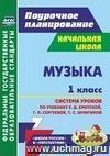 Музыка. 1 класс: система уроков по учебнику Е. Д. Критской, Г. П. Сергеевой, Т. С. Шмагиной