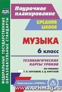 Музыка. 6 класс: технологические карты уроков по учебнику Г. П. Сергеевой, Е. Д. Критской — интернет-магазин УчМаг