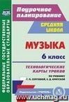 Музыка. 6 класс: технологические карты уроков по учебнику Г. П. Сергеевой,Е. Д. Критской