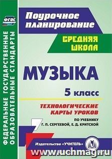 Музыка. 5 класс: технологические карты уроков по учебнику Г. П. Сергеевой, Е. Д. Критской — интернет-магазин УчМаг