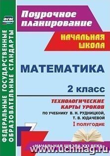 Математика. 2 класс: технологические карты уроков по учебнику В. Н. Рудницкой, Т. В. Юдачевой. I полугодие — интернет-магазин УчМаг