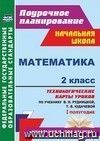 Математика. 2 класс: технологические карты уроков по учебнику В. Н. Рудницкой, Т. В. Юдачевой. I полугодие