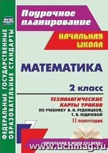 Математика. 2 класс: технологические карты уроков по учебнику В. Н. Рудницкой, Т. В. Юдачевой. II полугодие — интернет-магазин УчМаг