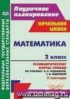 Математика. 2 класс: технологические карты уроков по учебнику В. Н. Рудницкой, Т. В. Юдачевой. II полугодие