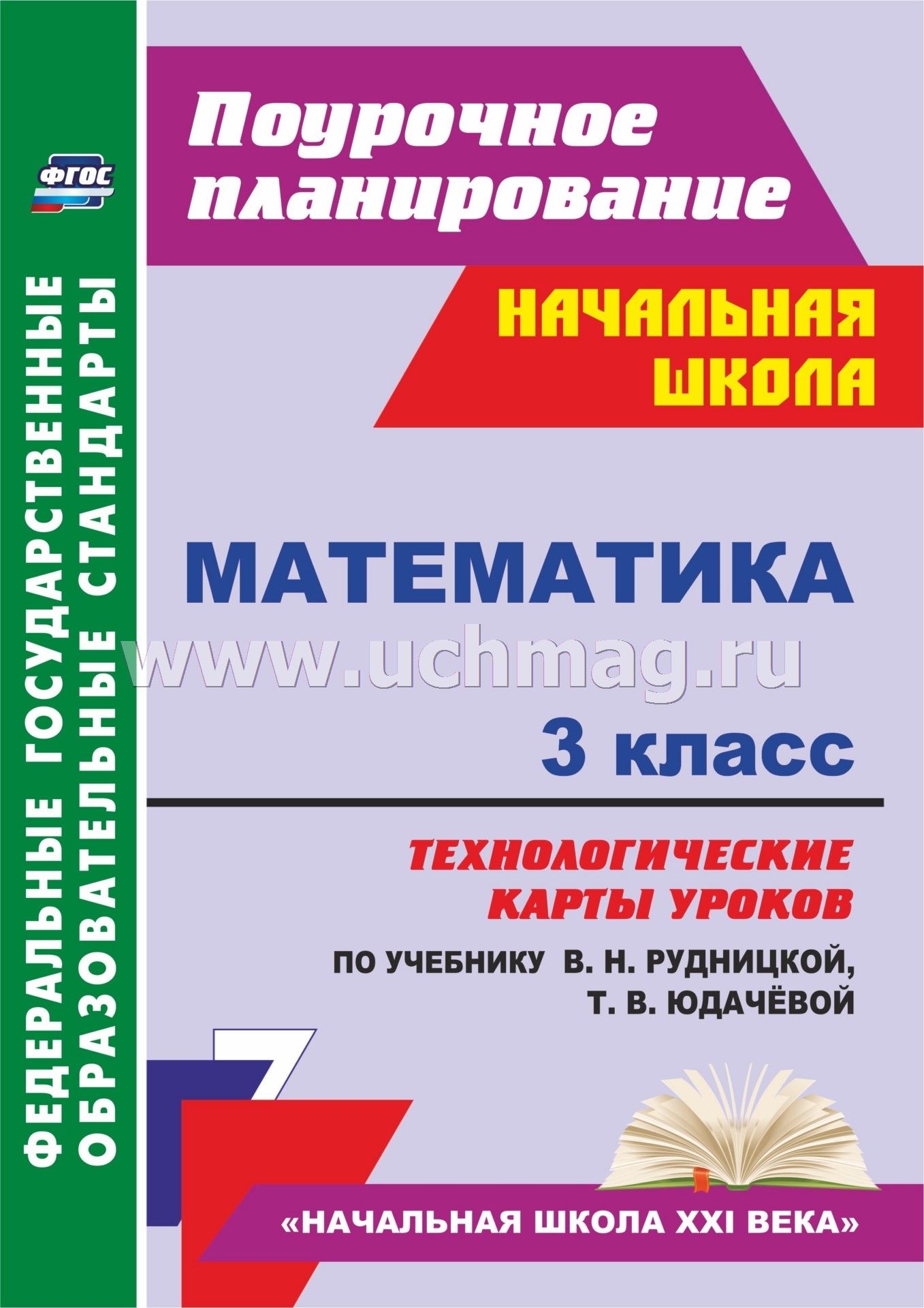 Тематическое планирование по математике 4 кл.учебник рудницкой