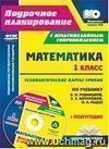 Математика. 1 класс. Технологические карты уроков по учебнику В. Н. Рудницкой,  Е. Э. Кочуровой, О. А. Рыдзе. I полугодие.: Презентации к урокам в мультимедийном приложении