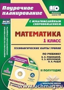 Математика. 1 класс. Технологические карты уроков по учебнику В. Н. Рудницкой, Е. Э. Кочуровой, О. А. Рыдзе. II полугодие. Презентации к урокам в мультимедийном приложении