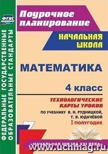 Математика. 4 класс: технологические карты уроков по учебнику В. Н. Рудницкой, Т. В. Юдачёвой. I полугодие — интернет-магазин УчМаг