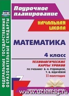 Математика. 4 класс: технологические карты уроков по учебнику В. Н. Рудницкой, Т. В. Юдачёвой. II полугодие — интернет-магазин УчМаг