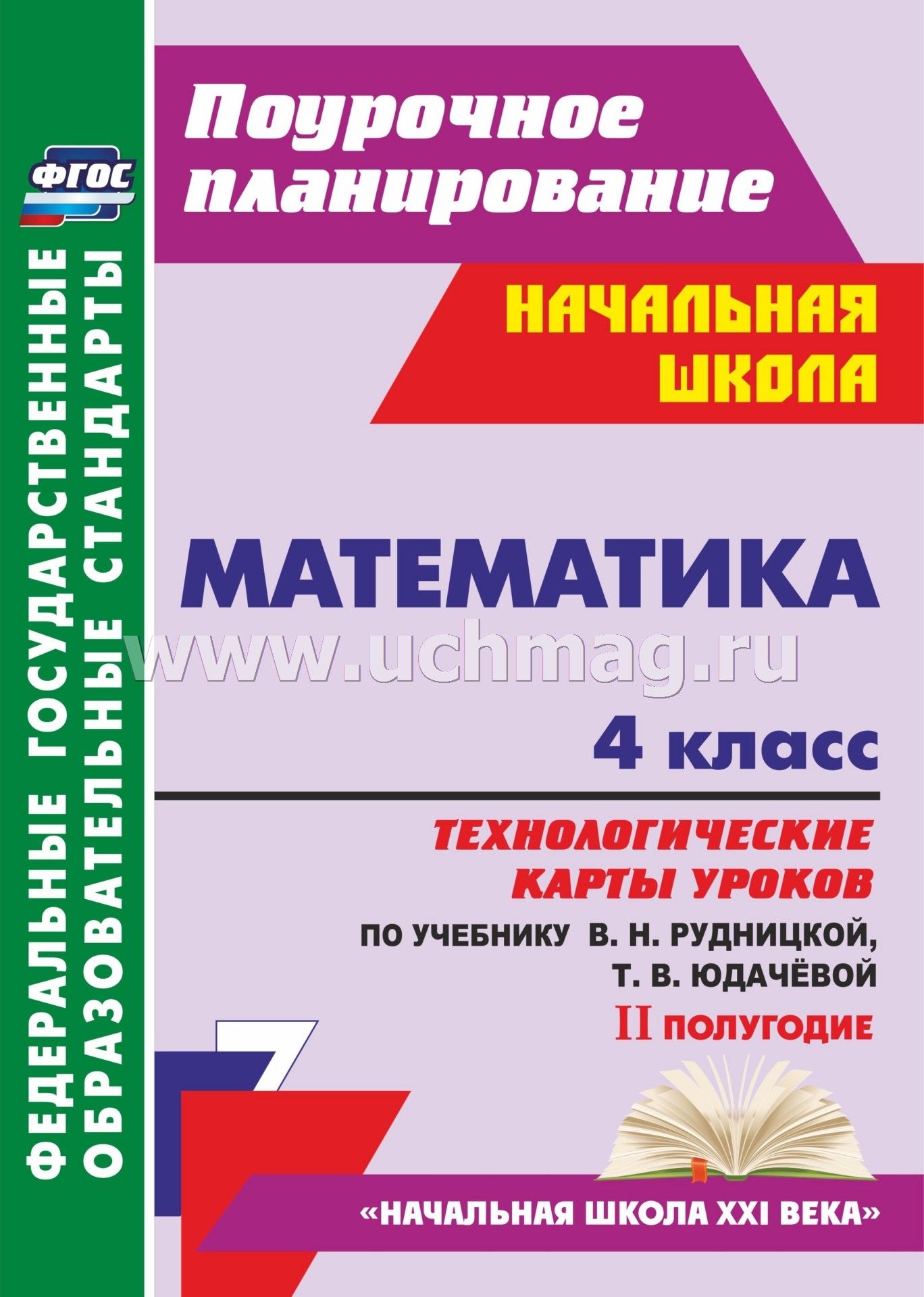 Математика 4класс новая програма автор в.н.рудницкая т.в.юдачева час 1первая номер