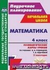 Математика. 4 класс: технологические карты уроков по учебнику В. Н. Рудницкой, Т. В. Юдачёвой. II полугодие