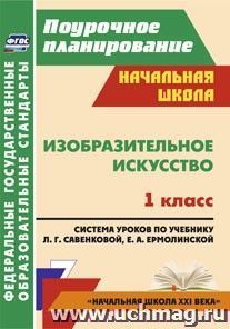 Изобразительное искусство. 1 класс: система уроков по учебнику Л. Г. Савенковой, Е. А. Ермолинской — интернет-магазин УчМаг