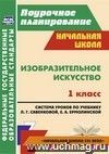 Изобразительное искусство. 1 класс: система уроков по учебнику Л. Г. Савенковой, Е. А. Ермолинской