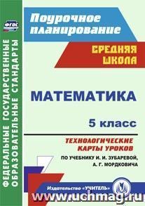 Математика. 5 класс: технологические карты уроков по учебнику И. И. Зубаревой, А. Г. Мордковича