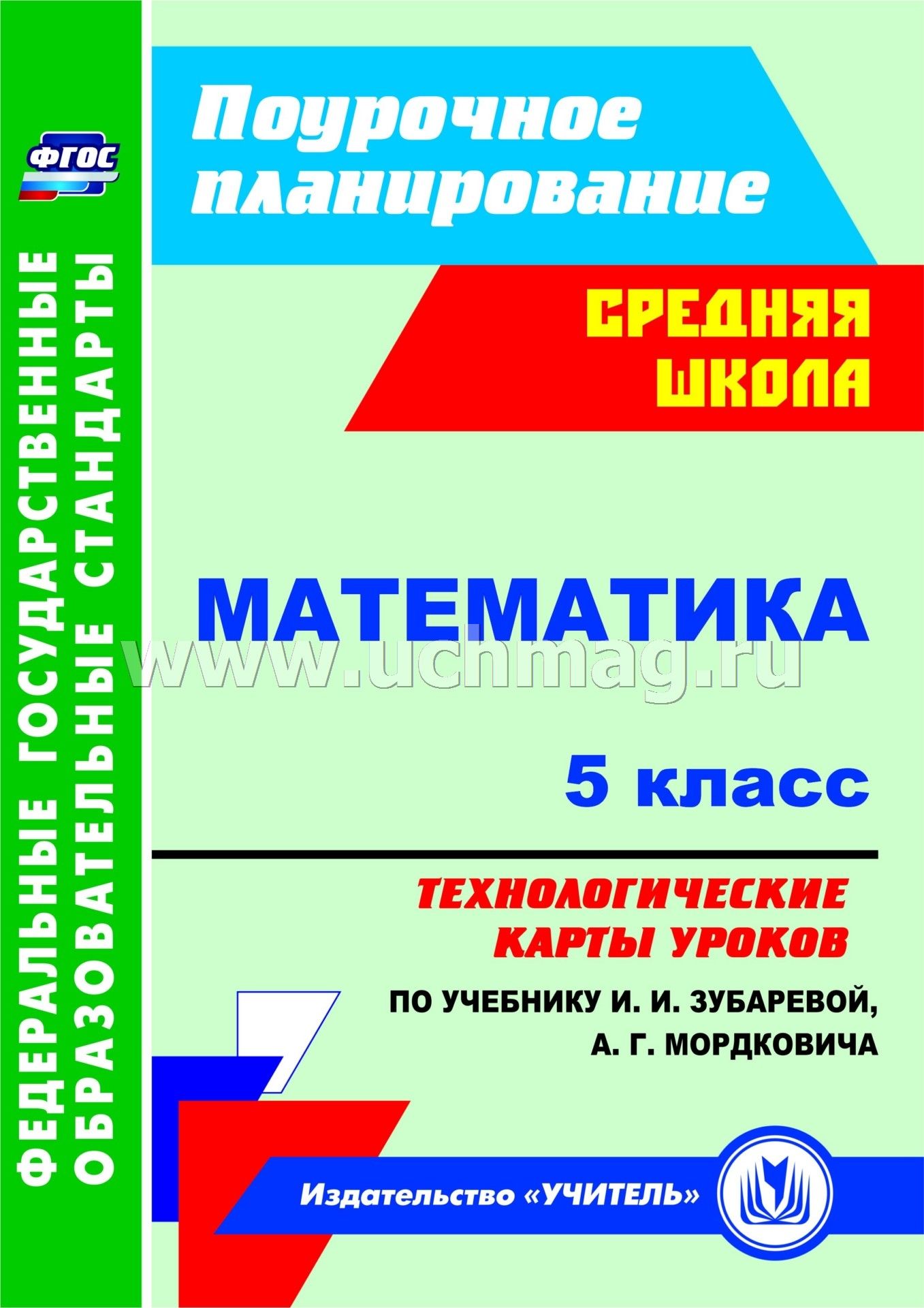 Урок по математике в 5 классе мордкович по фгос