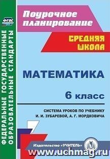 Математика. 6 класс: система уроков по учебнику И. И. Зубаревой, А. Г. Мордковича