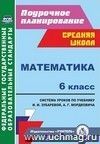 Математика. 6 класс: система уроков по учебнику И. И. Зубаревой, А. Г. Мордковича