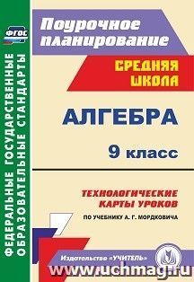 Алгебра. 9 класс: технологические карты уроков по учебнику А. Г. Мордковича — интернет-магазин УчМаг