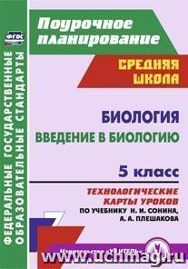 Биология. Введение в биологию. 5 класс: технологические карты уроков по учебнику Н. И. Сонина, А. А. Плешакова — интернет-магазин УчМаг