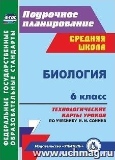 Биология. 6 класс: технологические карты уроков по учебнику Н. И. Сонина, В. И. Сониной