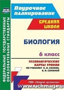 Биология. 6 класс: технологические карты уроков по учебнику Н. И. Сонина, В. И. Сониной — интернет-магазин УчМаг