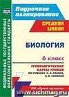 Биология. 6 класс: технологические карты уроков по учебнику Н. И. Сонина, В. И. Сониной