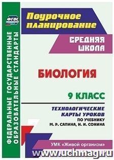 Биология. 9 класс: технологические карты уроков по учебнику М. Р. Сапина, Н. И. Сонина. УМК "Живой организм" — интернет-магазин УчМаг