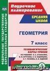 Геометрия. 7 класс: технологические карты уроков по учебнику Л. С. Атанасяна,  В. Ф. Бутузова, С. Б. Кадомцева, Э. Г. Позняка, И. И. Юдиной