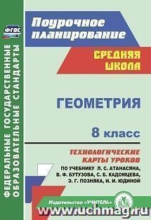 Геометрия. 8 класс: технологические карты уроков по учебнику Л. С. Атанасяна,  В. Ф. Бутузова, С. Б. Кадомцева, Э. Г. Позняка, И. И. Юдиной — интернет-магазин УчМаг