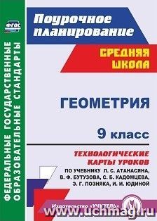 Геометрия. 9 класс: технологические карты уроков по учебнику Л. С. Атанасяна, В. Ф. Бутузова, С. Б. Кадомцева, Э. Г. Позняка, И. И. Юдиной — интернет-магазин УчМаг