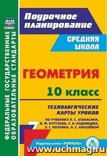 Геометрия. 10 класс: технологические карты уроков по учебнику Л. С. Атанасяна,  В. Ф. Бутузова, С. Б. Кадомцева, Э. Г. Позняка, Л. С. Киселёвой