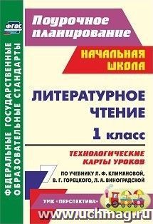 Литературное чтение. 1 класс: технологические карты уроков по учебнику Л. Ф. Климановой, В. Г. Горецкого, Л. А. Виноградской. УМК "Перспектива" — интернет-магазин УчМаг