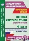 Основы светской этики. 4 класс: система уроков. УМК "Основы религиозных культур и светской этики"