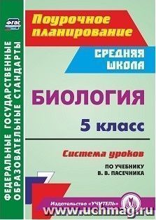 Биология. 5 класс: система уроков по учебнику В. В. Пасечника — интернет-магазин УчМаг