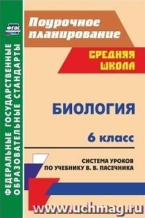 Биология. 6 класс: система уроков по учебнику В. В. Пасечника — интернет-магазин УчМаг