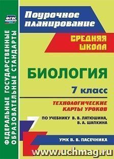 Биология. 7 класс: технологические карты уроков по учебнику В. В. Латюшина, В. А. Шапкина. УМК В. В. Пасечника — интернет-магазин УчМаг