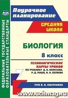 Биология. 8 класс: технологические карты уроков по учебнику Д. В. Колесова, Р. Д. Маша, И. Н. Беляева по УМК В. В. Пасечника — интернет-магазин УчМаг