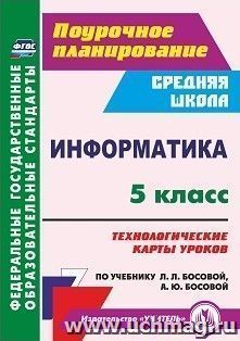 Информатика. 5 класс: технологические карты уроков по учебнику Л. Л. Босовой, А. Ю. Босовой